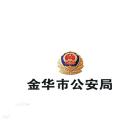 金華公安局