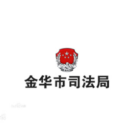 金華司法局